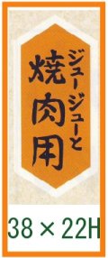 送料無料・精肉用販促シール「ジュージューと　焼肉用」22x48mm「1冊1,000枚」