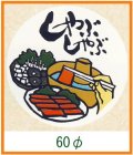 送料無料・精肉用販促シール「しゃぶしゃぶ」60x60mm「1冊500枚」