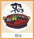 送料無料・精肉用販促シール「すきやき」60x60mm「1冊500枚」