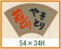 送料無料・精肉用販促シール「若どり やきとり」54x34mm「1冊500枚」