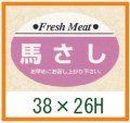 送料無料・精肉用販促シール「馬さし」38x26mm「1冊1,000枚」