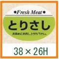 送料無料・精肉用販促シール「とりさし」38x26mm「1冊1,000枚」