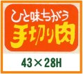 送料無料・精肉用販促シール「手切用」43x28mm「1冊750枚」