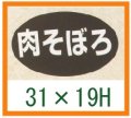 送料無料・精肉用販促シール「肉そぼろ」31x19mm「1冊1,000枚」