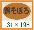 送料無料・精肉用販促シール「鶏そぼろ」31x19mm「1冊1,000枚」