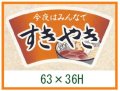 送料無料・精肉用販促シール「今夜はみんなで すきやき」63x36mm「1冊500枚」