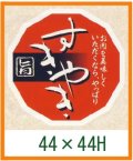 送料無料・精肉用販促シール「すきやき 旨」44x44mm「1冊500枚」