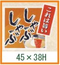 送料無料・精肉用販促シール「これは旨い しゃぶしゃぶ」45x38mm「1冊500枚」