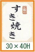 送料無料・精肉用販促シール「すき焼き」30x40mm「1冊500枚」