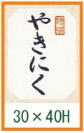 送料無料・精肉用販促シール「やきにく」30x40mm「1冊500枚」