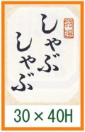 送料無料・精肉用販促シール「しゃぶしゃぶ用」30x40mm「1冊500枚」