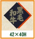 送料無料・精肉用販促シール「黒毛和牛」42x40mm「1冊500枚」