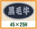 送料無料・精肉用販促シール「黒毛牛」45x25mm「1冊500枚」