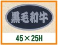 送料無料・精肉用販促シール「黒毛和牛」45x25mm「1冊500枚」