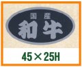 送料無料・精肉用販促シール「和牛」45x25mm「1冊500枚」