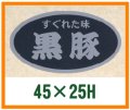 送料無料・精肉用販促シール「黒豚」45x25mm「1冊500枚」