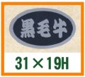 送料無料・精肉用販促シール「黒毛牛」31x19mm「1冊1,000枚」