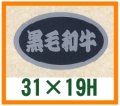 送料無料・精肉用販促シール「黒毛和牛」31x19mm「1冊1,000枚」