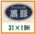 送料無料・精肉用販促シール「すぐれた味　黒豚」31x19mm「1冊1,000枚」