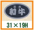 送料無料・精肉用販促シール「国産和牛」31x19mm「1冊1,000枚」