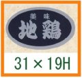 送料無料・精肉用販促シール「美味 地鶏」31x19mm「1冊1,000枚」