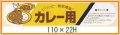 送料無料・精肉用販促シール「カレー用」110x22mm「1冊500枚」