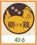 送料無料・精肉用販促シール「朝びき鶏」40x40mm「1冊500枚」