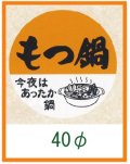 送料無料・精肉用販促シール「もつ鍋」40x40mm「1冊500枚」