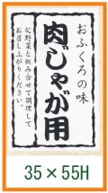 送料無料・精肉用販促シール「肉じゃが用」35x55mm「1冊500枚」