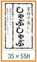 送料無料・精肉用販促シール「家族で楽しい しゃぶしゃぶ」35x55mm「1冊500枚」