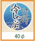 送料無料・精肉用販促シール「冷しゃぶ」40x40mm「1冊500枚」