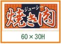 送料無料・精肉用販促シール「焼き肉　ジューシー」60x30mm「1冊500枚」