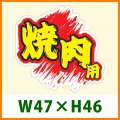 送料無料・精肉用販促シール「焼肉用」 W47×H46 「1冊500枚」