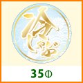 送料無料・精肉用販促シール「冷しゃぶ」 35φ 「1冊500枚」