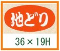 送料無料・精肉用販促シール「地どり」36x19mm「1冊1,000枚」