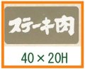 送料無料・精肉用販促シール「ステーキ肉」40x20mm「1冊1,000枚」