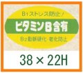 送料無料・精肉用販促シール「ビタミンB含有」38x22mm「1冊1,000枚」