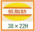 送料無料・精肉用販促シール「低脂肪」38x22mm「1冊1,000枚」