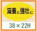 送料無料・精肉用販促シール「滋養と強壮に」38x22mm「1冊1,000枚」