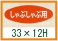 送料無料・精肉用販促シール「しゃぶしゃぶ用」33x12mm「1冊1,000枚」