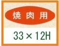 送料無料・精肉用販促シール「焼肉用」33x12mm「1冊1,000枚」