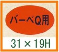 送料無料・精肉用販促シール「バーベQ」31x19mm「1冊1,000枚」