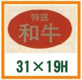 送料無料・精肉用販促シール「特選和牛」31x19mm「1冊1,000枚」