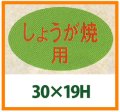 送料無料・精肉用販促シール「しょうが焼」31x19mm「1冊1,000枚」