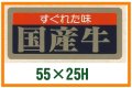 送料無料・精肉用販促シール「すぐれた味 国産牛」55x25mm「1冊1,000枚」