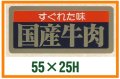 送料無料・精肉用販促シール「すぐれた味 国産牛肉」55x25mm「1冊1,000枚」