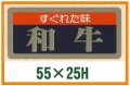 送料無料・精肉用販促シール「すぐれた味　和牛」55x25mm「1冊1,000枚」