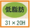 送料無料・精肉用販促シール「低脂肪」31x20mm「1冊1,000枚」