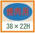 送料無料・精肉用販促シール「焼肉用」31x19mm「1冊1,000枚」