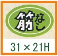 送料無料・精肉用販促シール「筋なし」31x21mm「1冊1,000枚」